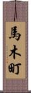 馬木町 Scroll