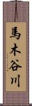 馬木谷川 Scroll