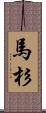 馬杉 Scroll