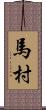 馬村 Scroll