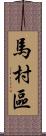 馬村區 Scroll