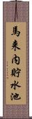 馬来内貯水池 Scroll