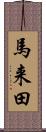 馬来田 Scroll