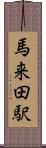 馬来田駅 Scroll