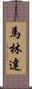 Malinda Scroll