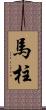 馬柱 Scroll