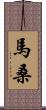 馬桑 Scroll