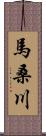 馬桑川 Scroll