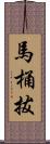 馬桶拔 Scroll