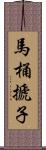 馬桶搋子 Scroll