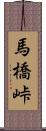 馬橋峠 Scroll