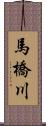 馬橋川 Scroll
