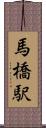 馬橋駅 Scroll