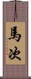 馬次 Scroll