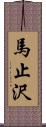 馬止沢 Scroll