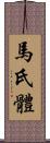 馬氏體 Scroll