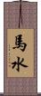 馬水 Scroll