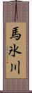 馬氷川 Scroll