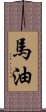 馬油 Scroll