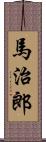 馬治郎 Scroll