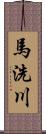 馬洗川 Scroll