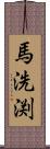 馬洗渕 Scroll