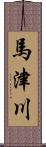 馬津川 Scroll