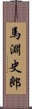 馬淵史郎 Scroll