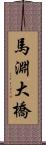 馬淵大橋 Scroll