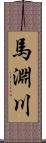 馬淵川 Scroll