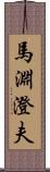 馬淵澄夫 Scroll