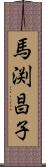 馬渕昌子 Scroll