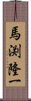 馬渕隆一 Scroll