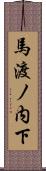 馬渡ノ内下 Scroll
