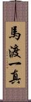 馬渡一真 Scroll