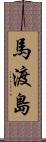 馬渡島 Scroll