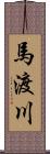 馬渡川 Scroll