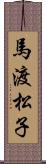 馬渡松子 Scroll