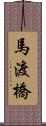 馬渡橋 Scroll