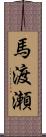 馬渡瀬 Scroll