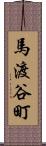 馬渡谷町 Scroll