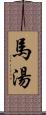 馬湯 Scroll