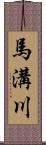 馬溝川 Scroll