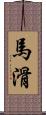 馬滑 Scroll