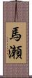馬瀬 Scroll