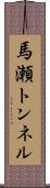 馬瀬トンネル Scroll