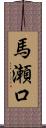 馬瀬口 Scroll