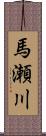 馬瀬川 Scroll
