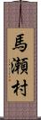 馬瀬村 Scroll