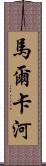 馬爾卡河 Scroll